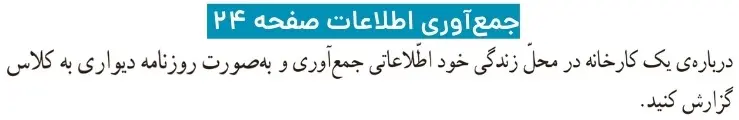 ج.اب جمع اوری اطلاعات علوم ششم صفحه ۲۴