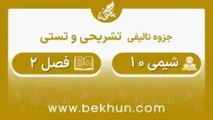 جزوه فصل دوم شیمی دهم تجربی و ریاضی