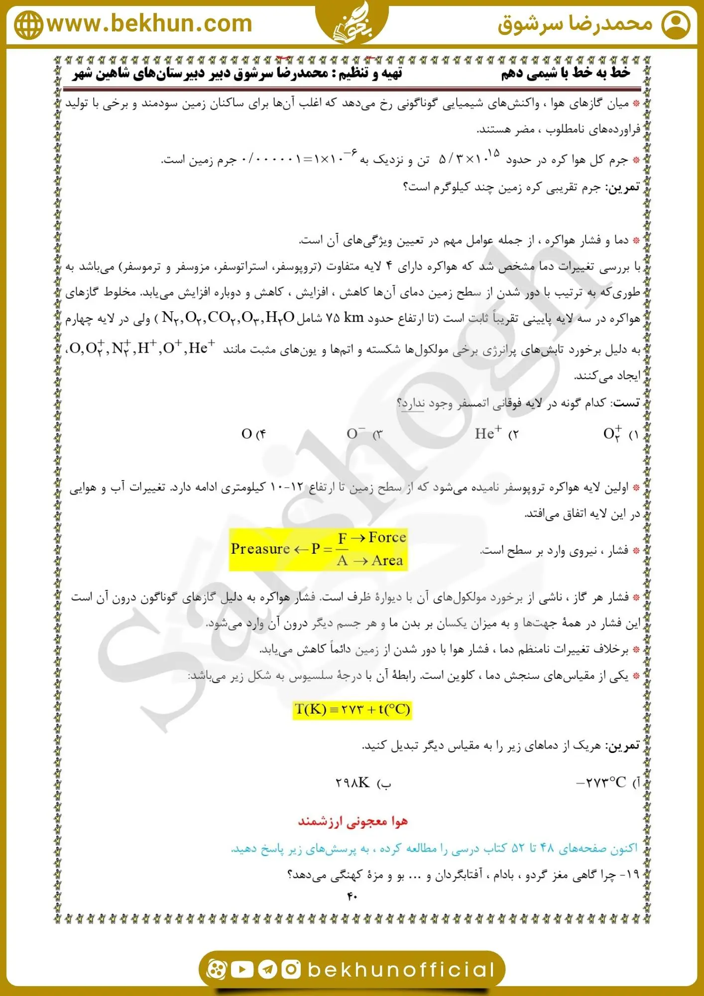 جزوه فصل دوم شیمی دهم تجربی و ریاضی 24 jozve season2 chemistry10 mohamadreza sarshogh3