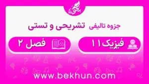 جزوه فصل 2 فیزیک یازدهم تجربیجزوه فصل 2 فیزیک یازدهم تجربی