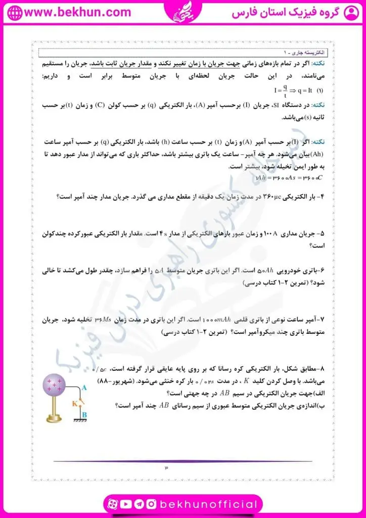 جزوه فصل 2 فیزیک یازدهم 21 جزوه فصل دوم فیزیک یازدهم تجربی الکتریسیته جاری