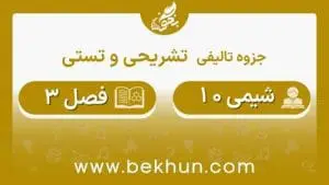 جزوه فصل سوم شیمی دهم تجربی و ریاضی