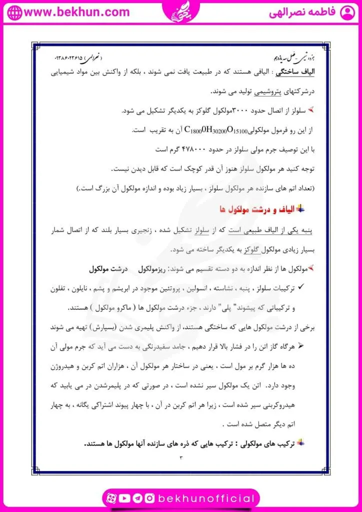 جزوه فصل سوم شیمی یازدهم 21 جزوه ی الیاف و درشت مولکولها فصل 3 شیمی یازدهم