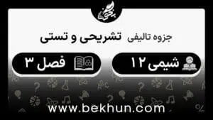 جزوه فصل سوم شیمی دوازدهم