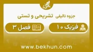 جزوه فصل سوم فیزیک دهم تجربی و ریاضی