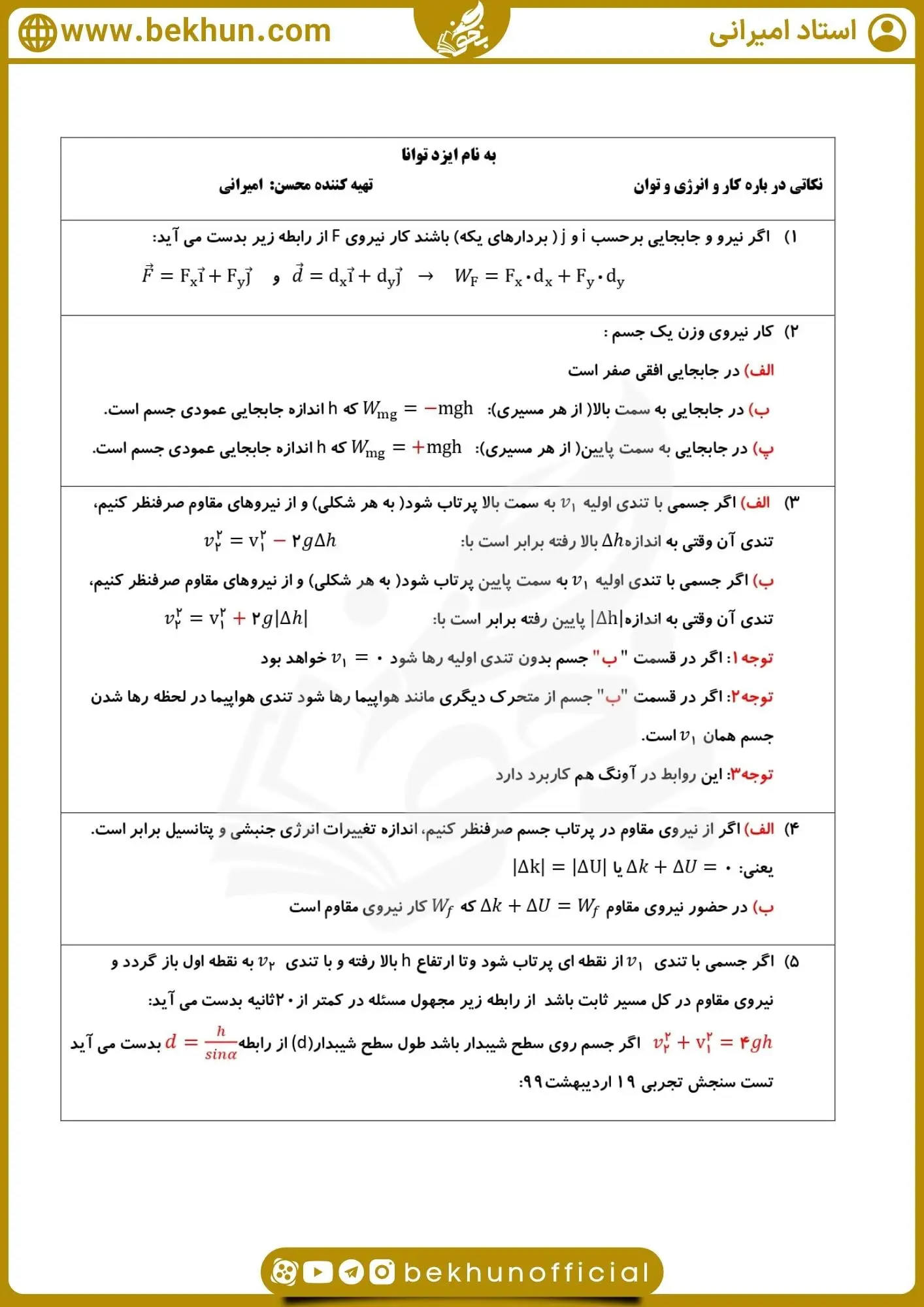 جزوه فصل سوم فیزیک دهم تجربی و ریاضی 27 جزوه فصل سوم فیزیک دهم کار و انرژی استاد امیرانی