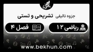 جزوه فصل 4 ریاضی دوازدهم تجربی