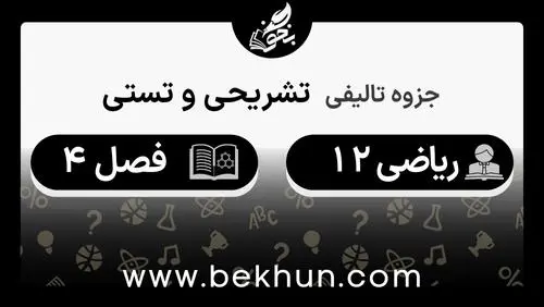 جزوه فصل 4 ریاضی دوازدهم تجربی