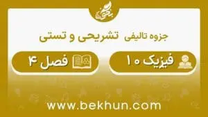 جزوه فصل چهارم فیزیک دهم