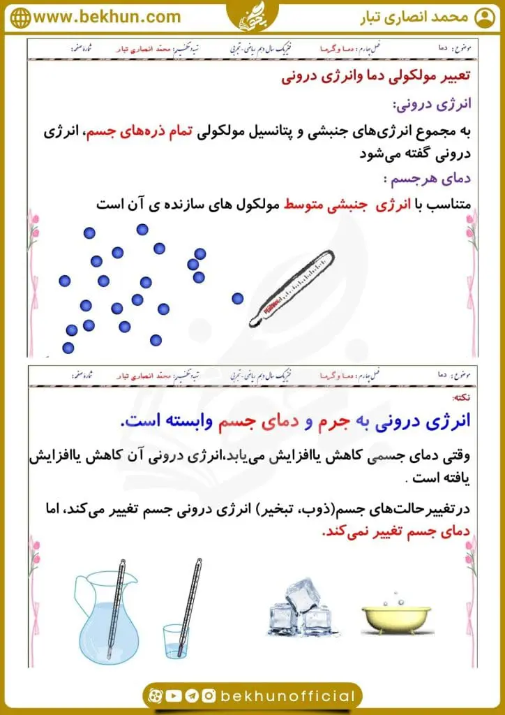 جزوه فصل چهارم فیزیک دهم 18 جزوه دما و گرما انصاری تبار