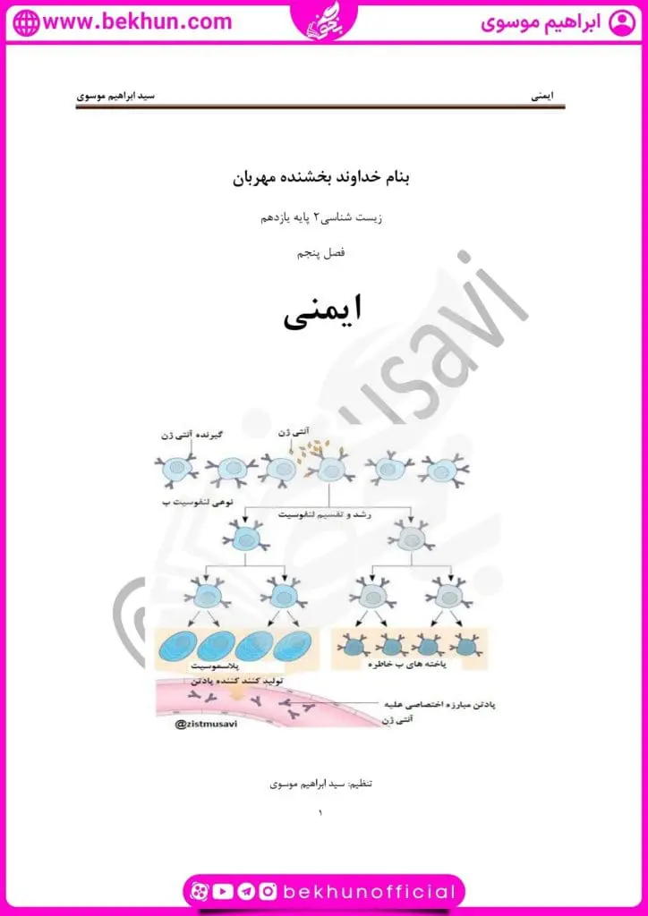 جزوه فصل پنجم زیست یازدهم 25 جزوه فصل 5 زیست شناسی یازدهم