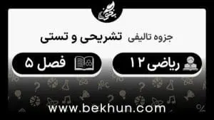 جزوه فصل 5 ریاضی دوازدهم تجربی