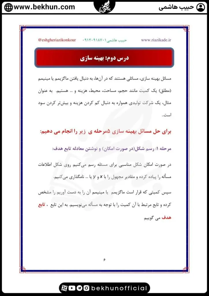 جزوه فصل 5 ریاضی دوازدهم تجربی 28 جزوه آموزشی کاربرد مشتق