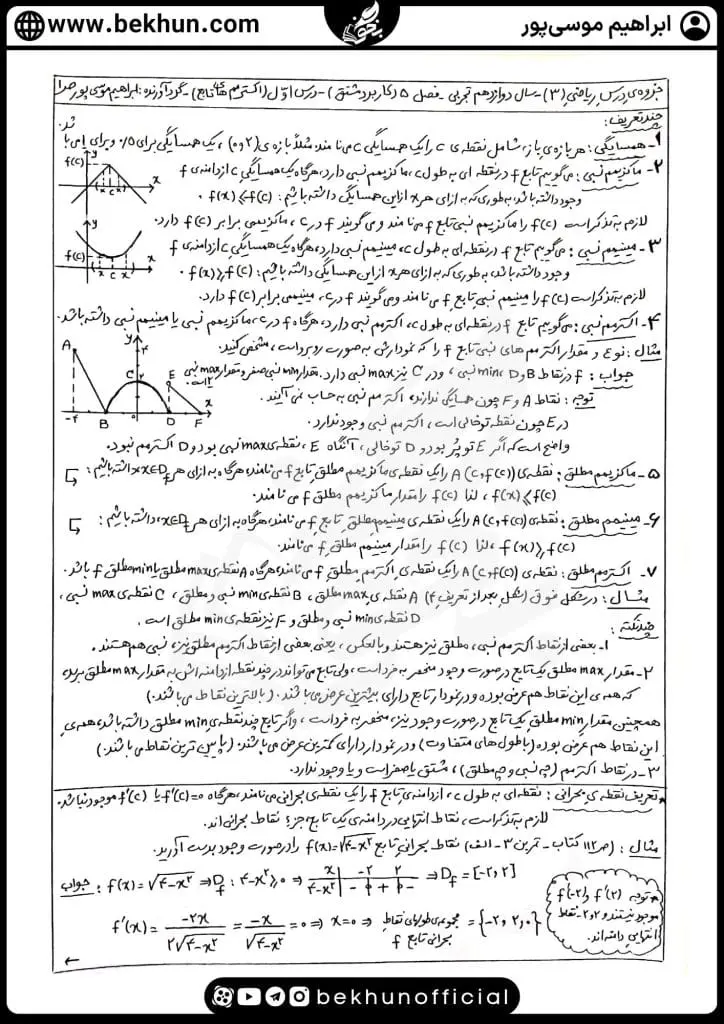جزوه فصل 5 ریاضی دوازدهم تجربی 16 آموزش کاربرد مشتق بهینه سازی