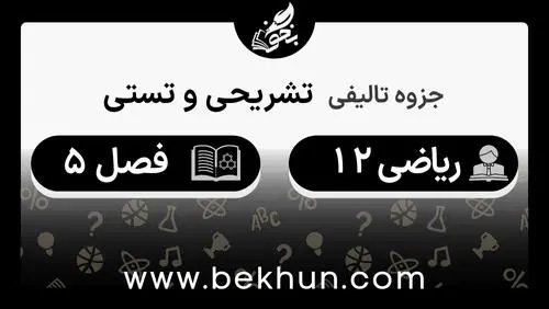 جزوه فصل 5 ریاضی دوازدهم تجربی