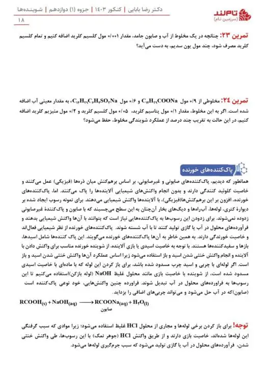 صفر تا صد تحلیل تدریس شیمی رضا بابایی 17 جزوه شیمی بابایی