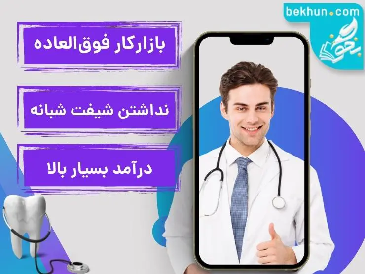 معرفی رشته دندانپزشکی