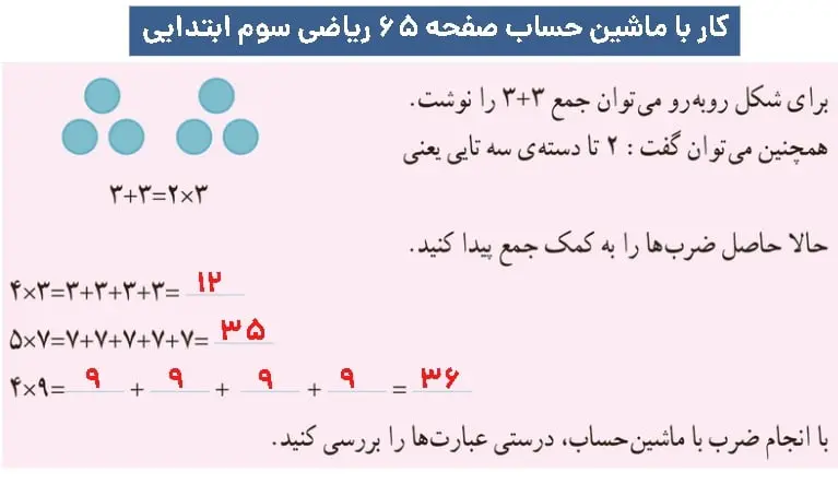 پاسخ کار با ماشین حساب ریاضی سوم دبستان صفحه ۶۵