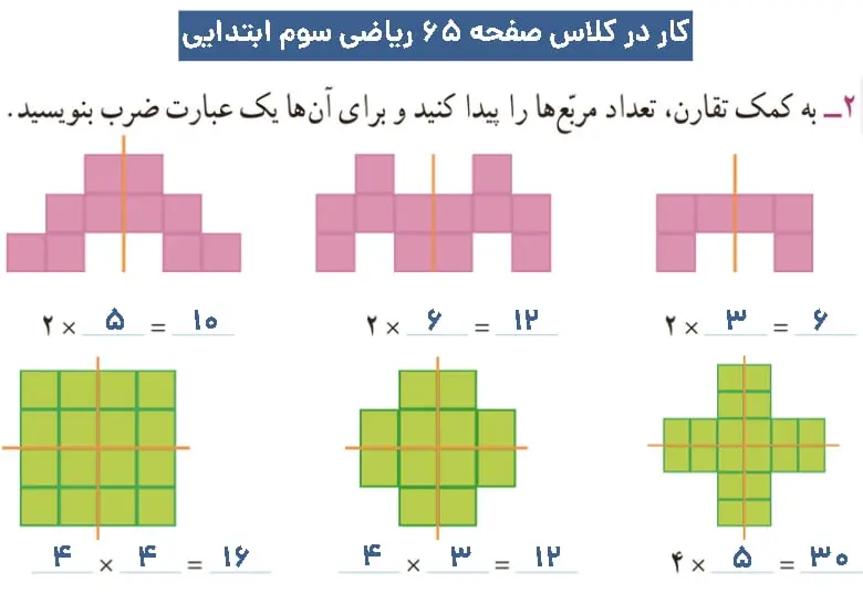 پاسخ کار در کلاس صفحه ۶۵ ریاضی سوم دبستان 