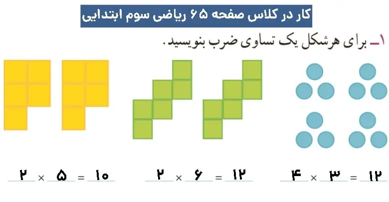 پاسخ کار در کلاس ریاضی سوم صفحه ۶۵