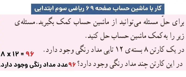 جواب کار با ماشین حساب صفحه ۶۹ ریاضی سوم ابتدایی