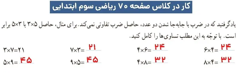 پاسخ کار در کلاس ریاضی سوم ابتدایی صفحه ۷۰
