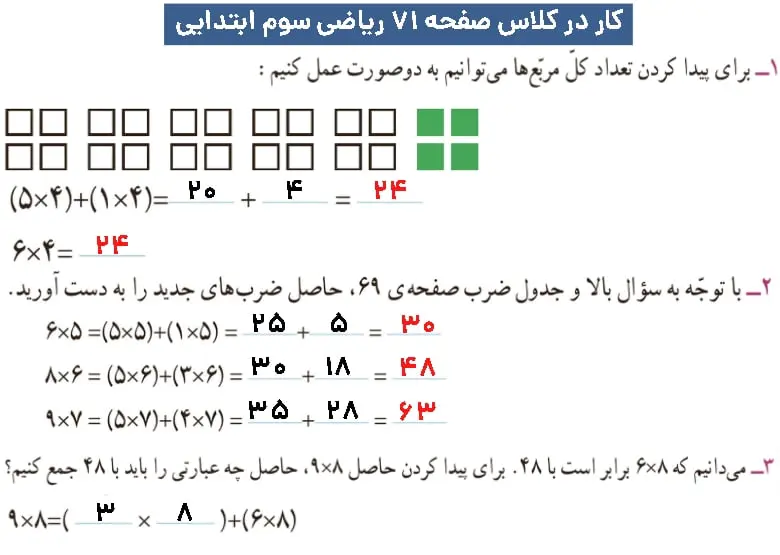 پاسخ کار در کلاس ریاضی سوم ابتدایی صفحه ۷۱