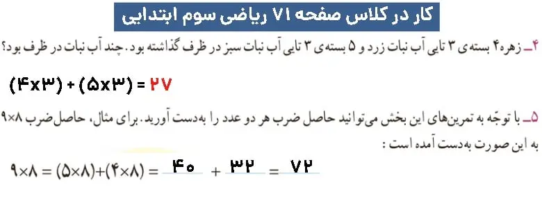 پاسخ کار در کلاس ریاضی مقطع سوم دبستان صفحه ۷۱