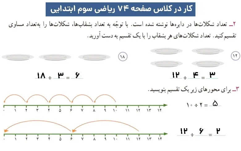 گام به گام فصل چهارم ریاضی سوم ابتدایی | ضرب و تقسیم 74 پاسخ کار در کلاس ریاضی سوم ابتدایی