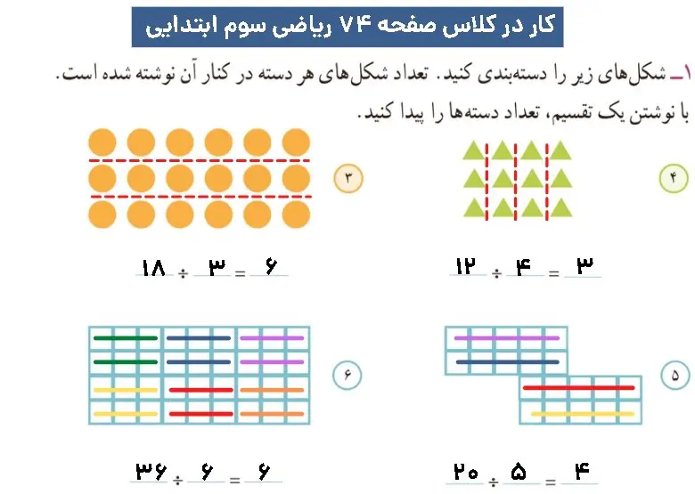 گام به گام فصل چهارم ریاضی سوم ابتدایی | ضرب و تقسیم 73 پاسخ کار در کلاس صفحه ۷۴ ریاضی سوم دبستان