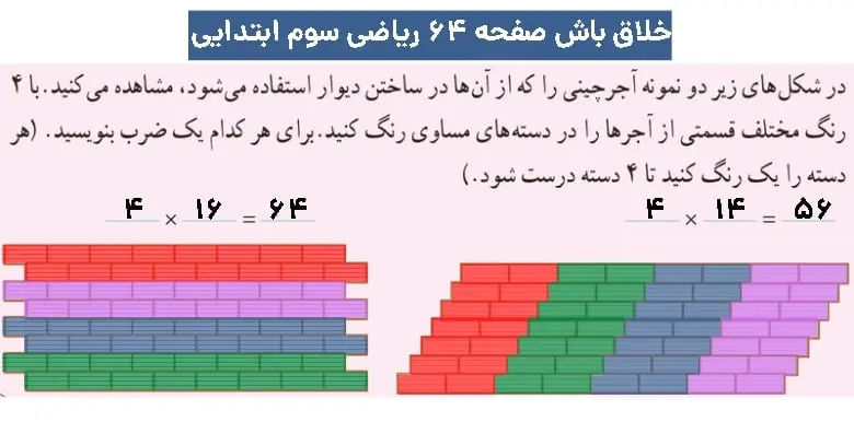 پاسخ خلاق باش ریاضی سوم ابتدای صفحه ۶۴