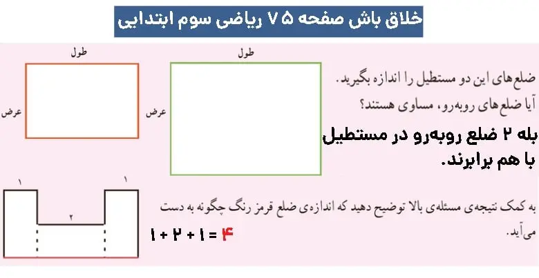 پاسخ خلاق باش ریاضی سوم ابتدایی صفحه ۷۵ 