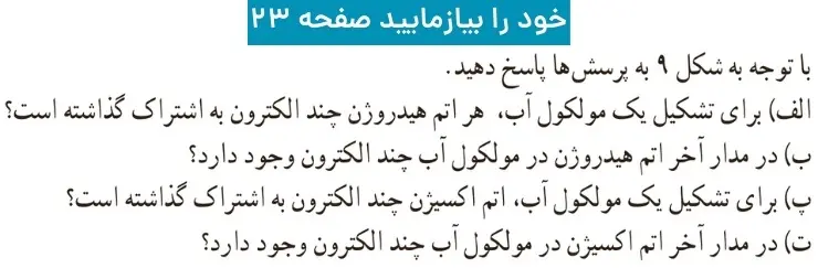 پاسخ خود را بیازمایید صفحه۲۳ علوم نهم متوسطه اول