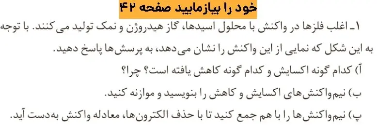 پاسخ خود را بیازمایید صفحه ۴۲ شیمی دوازدهم