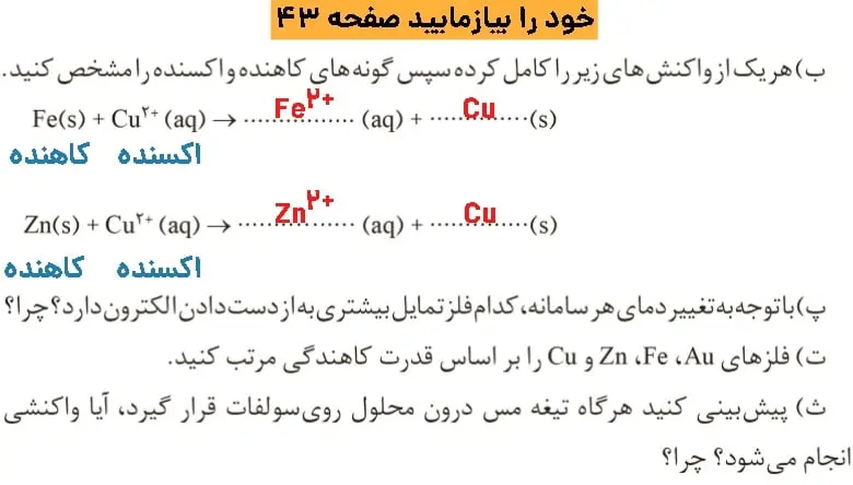 پاسخ خود را بیازمایید صحه چهل و سه شیمی دوازدهم