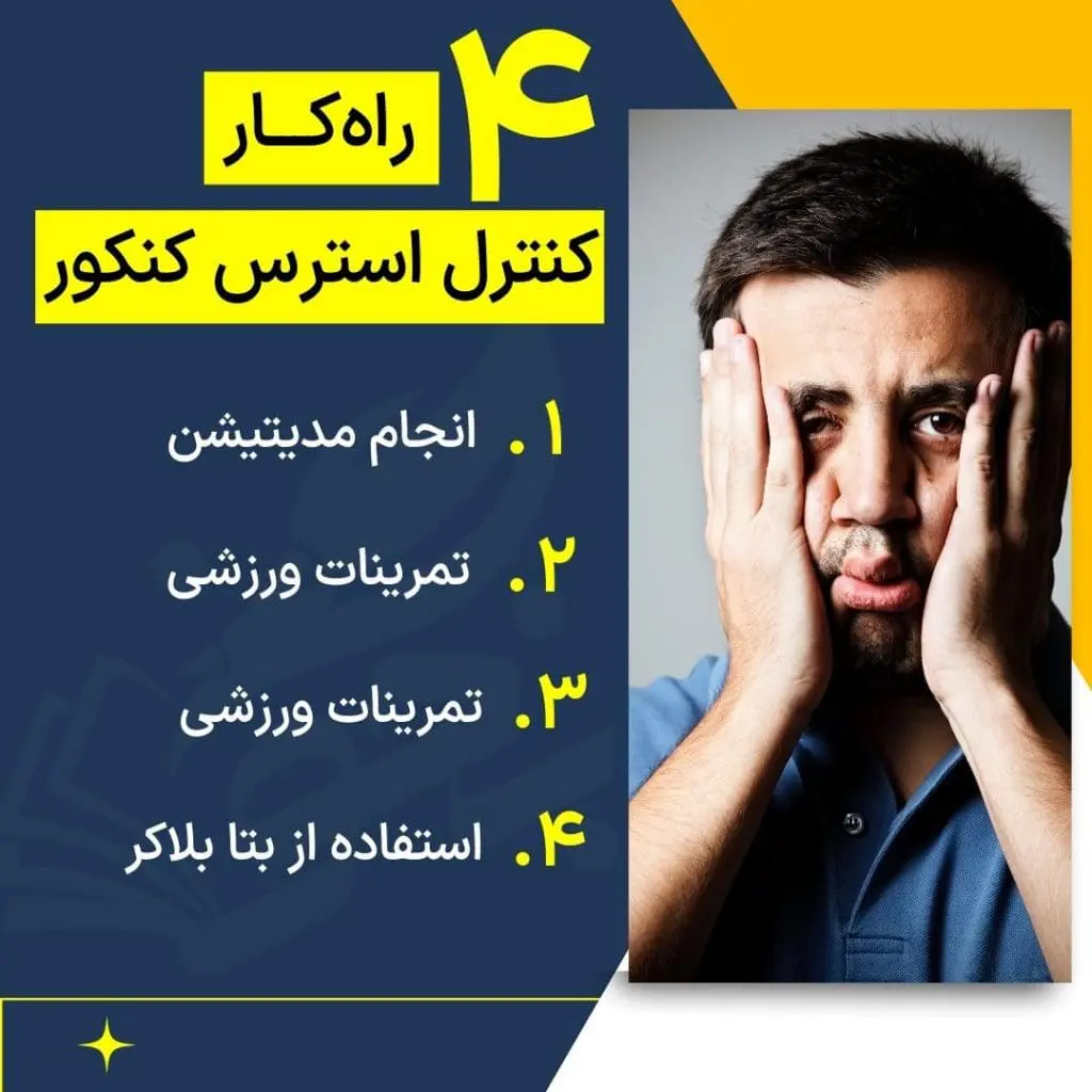 راهکارهای کاهش استرس کنکور 4 راهکارهای کنترل استرس در سال کنکور
