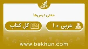 معنی درس‌های عربی دهم