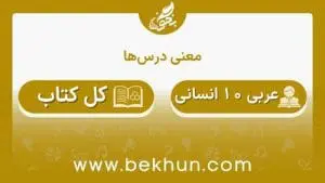 معنی عربی دهم انسانی