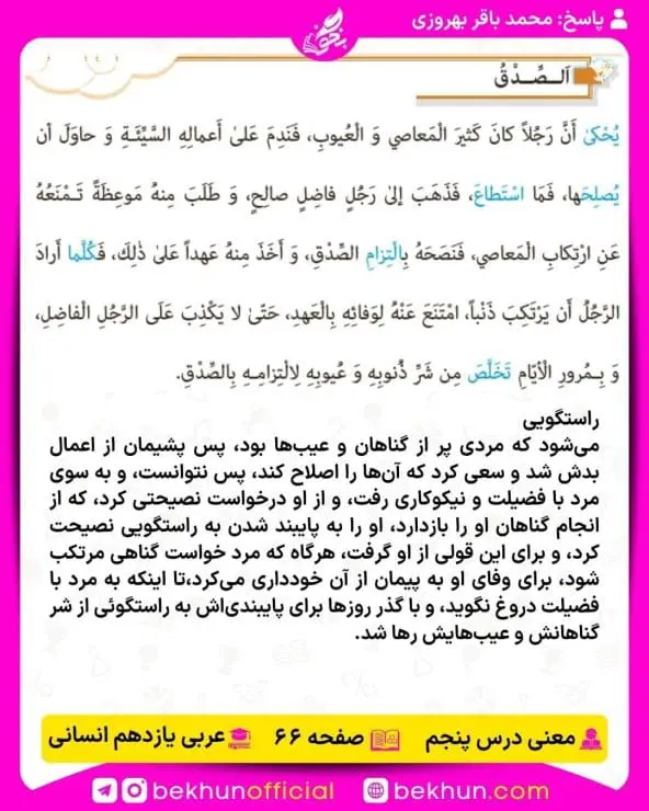 ترجمه عربی یازدهم انسانی 38 معنی صفحه 66 عربی یازدهم انسانی