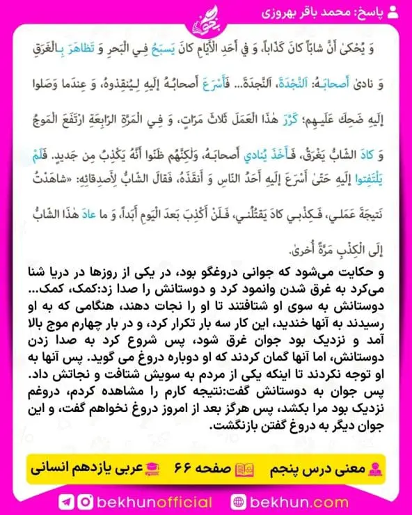 ترجمه عربی یازدهم انسانی 39 ترجمه صفحه 66 عربی یازدهم انسانی