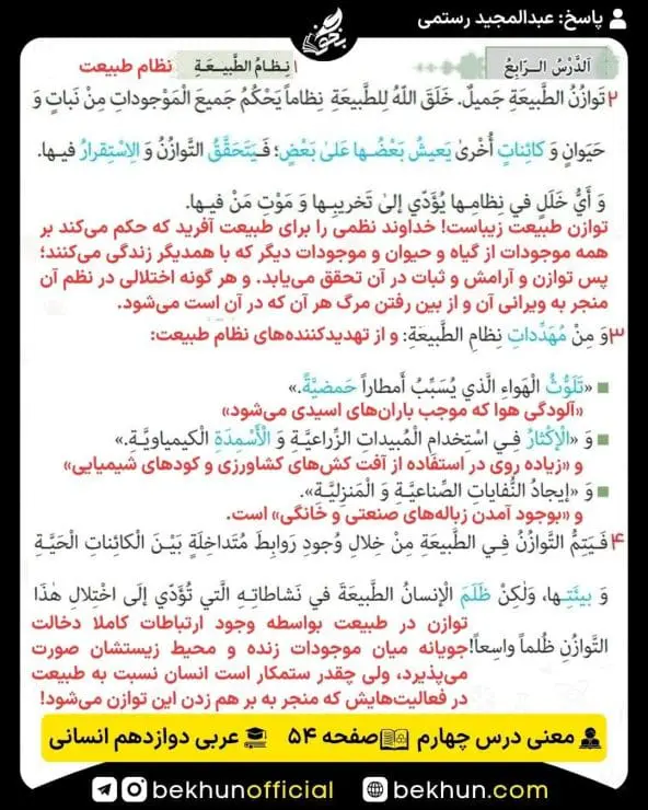 ترجمه عربی دوازدهم انسانی 30 معنی صفحه 54 عربی دوازدهم انسانی