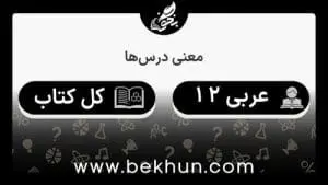 معنی درس های عربی دوازدهم