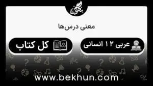 ترجمه عربی دوازدهم انسانی