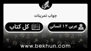 جواب تمرینات عربی دوازدهم انسانی