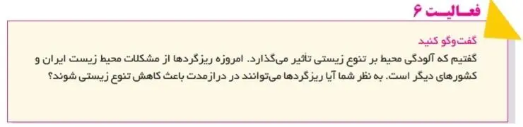 جواب فعالیت صفحه 96 انسان و محیط زیست یازدهم