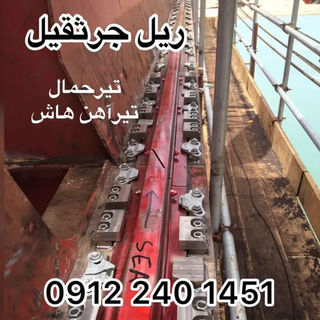 ریل آهنی