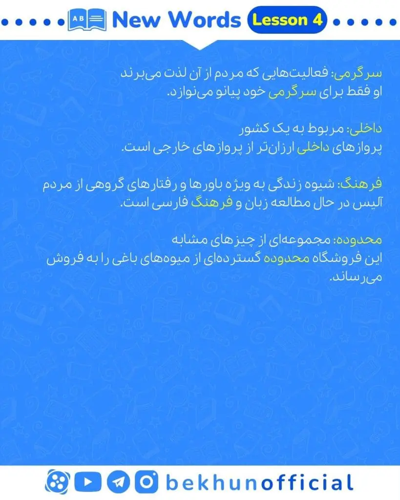 لغات زبان دهم با معنی و تلفظ درس 4