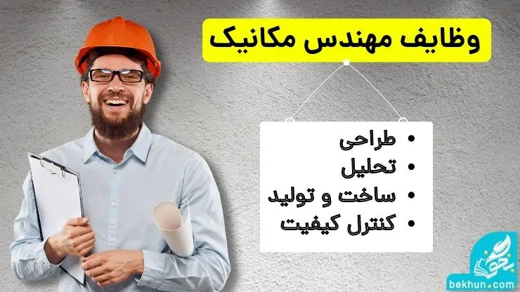 معرفی رشته مهندسی مکانیک