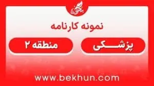 کارنامه قبولی پزشکی منطقه 2