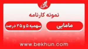 کارنامه قبولی مامایی سهمیه ایثارگران 5 و 25 درصد
